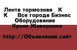 Лента тормозная 16К20, 1К62 - Все города Бизнес » Оборудование   . Крым,Жаворонки